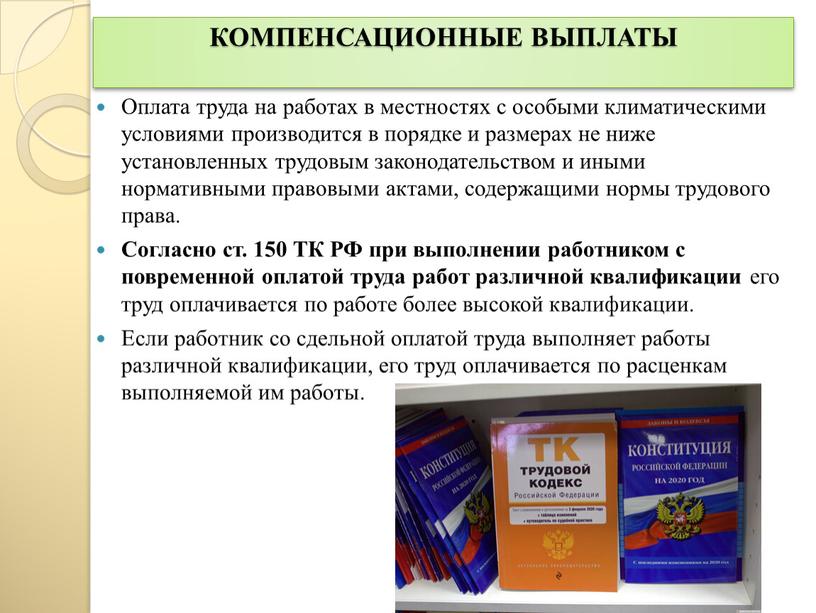 КОМПЕНСАЦИОННЫЕ ВЫПЛАТЫ Оплата труда на работах в местностях с особыми климатическими условиями производится в порядке и размерах не ниже установленных трудовым законодательством и иными нормативными…