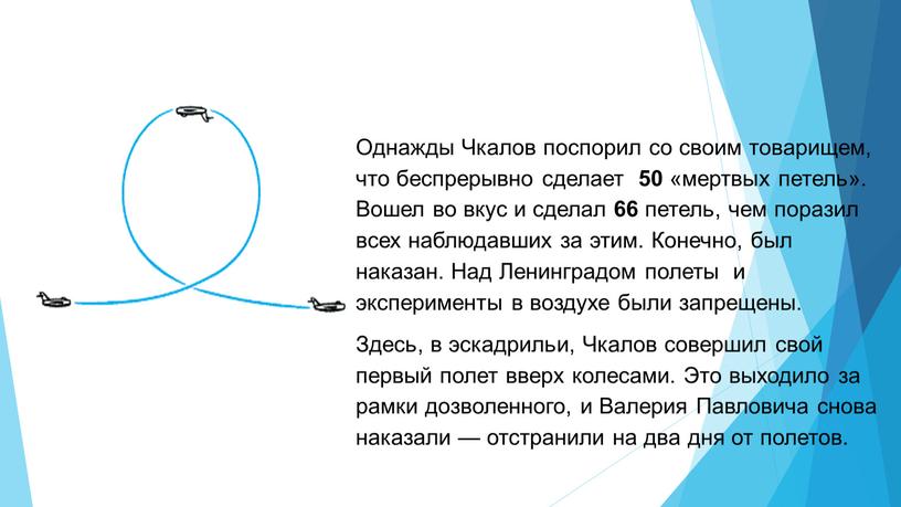 Однажды Чкалов поспорил со своим товарищем, что беспрерывно сделает 50 «мертвых петель»