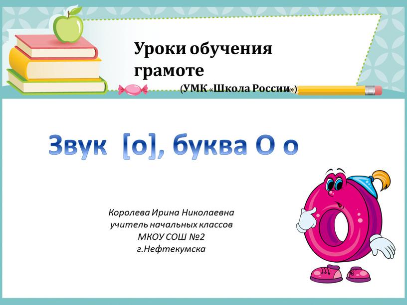 Звук [о], буква О о Уроки обучения грамоте (УМК «Школа