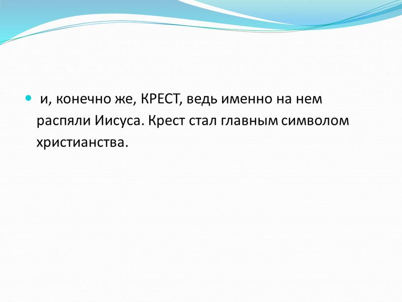 КРЕСТ, ведь именно на нем распяли