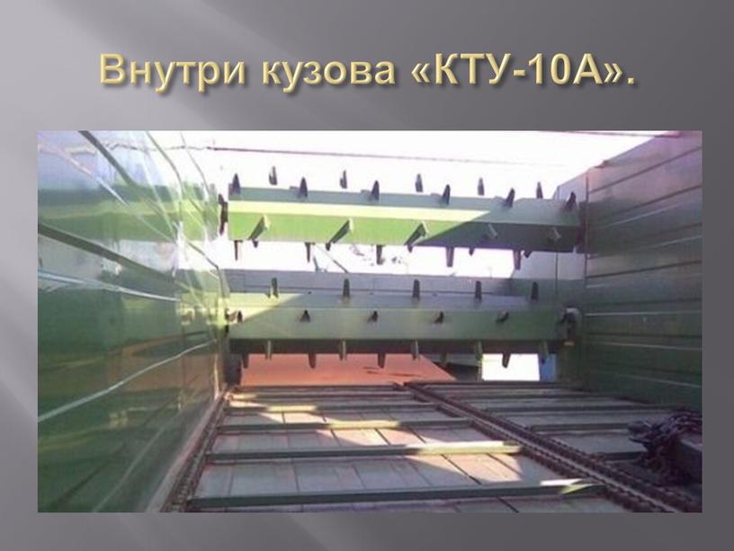 Внутри кузова «КТУ-10А».