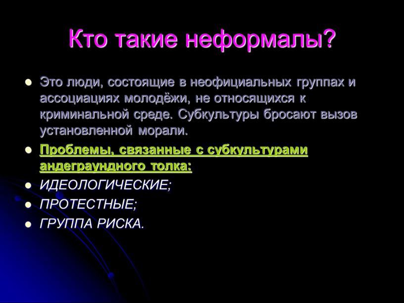 Кто такие неформалы? Это люди, состоящие в неофициальных группах и ассоциациях молодёжи, не относящихся к криминальной среде