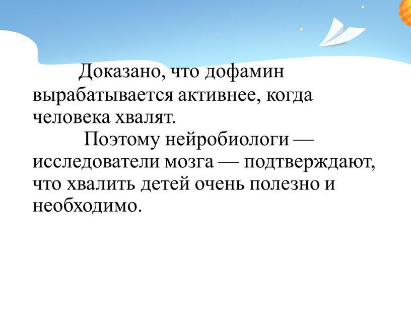 Доказано, что дофамин вырабатывается активнее, когда человека хвалят