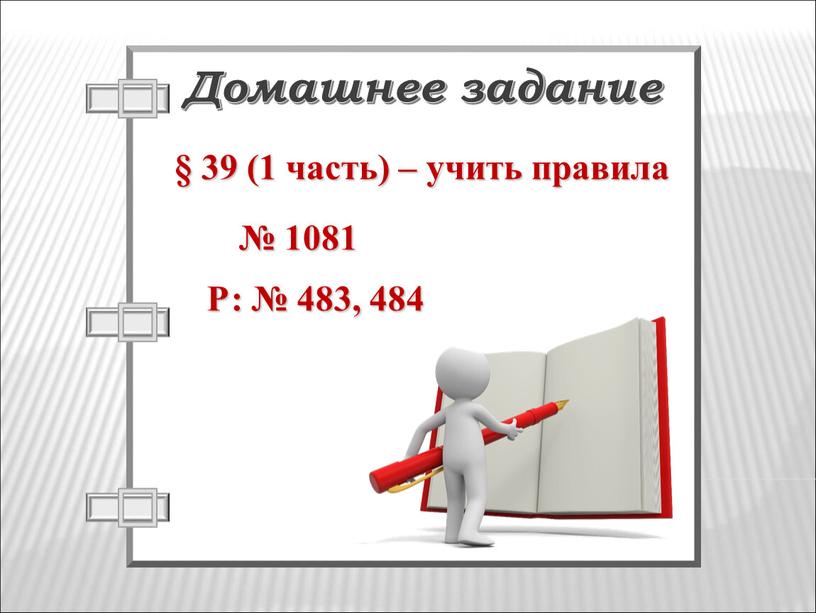 Домашнее задание № 1081 § 39 (1 часть) – учить правила