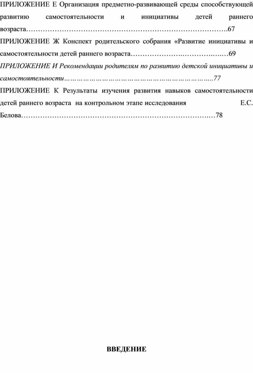 ПРИЛОЖЕНИЕ Е Организация предметно-развивающей среды способствующей развитию самостоятельности и инициативы детей раннего возраста…………………………………………………………………………