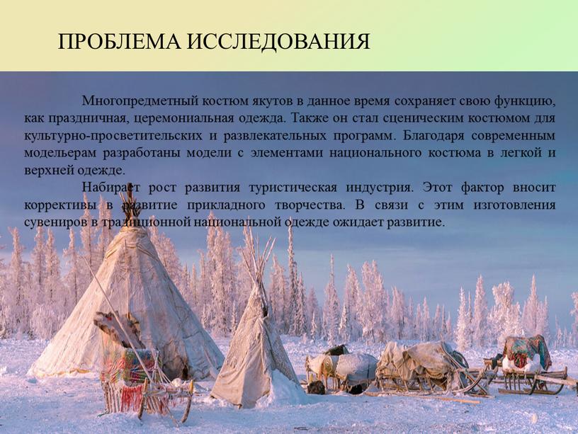 Проблема исследования Многопредметный костюм якутов в данное время сохраняет свою функцию, как праздничная, церемониальная одежда