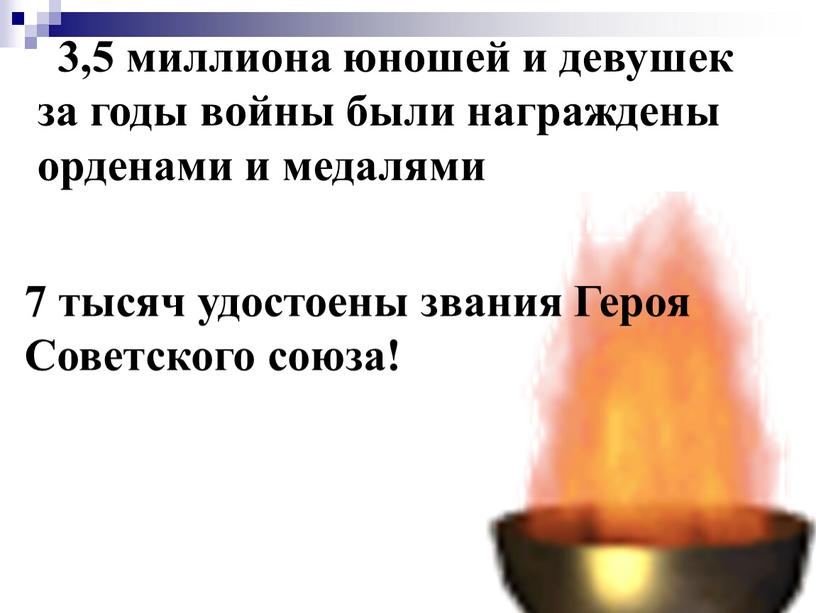 Героя Советского союза! 3,5 миллиона юношей и девушек за годы войны были награждены орденами и медалями