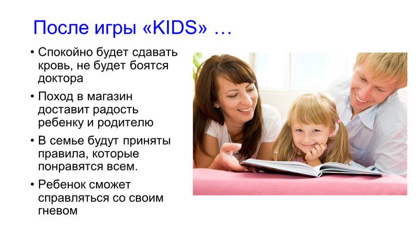 После игры «KIDS» … Спокойно будет сдавать кровь, не будет боятся доктора