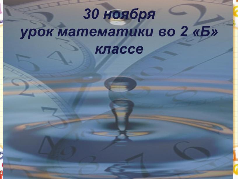 30 ноября урок математики во 2 «Б» классе