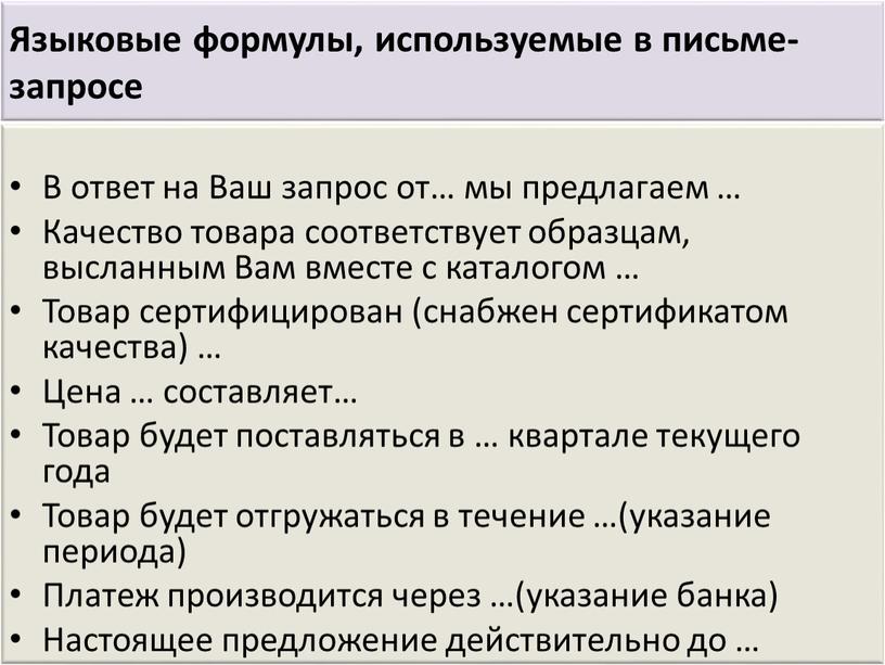 Языковые формулы, используемые в письме-запросе