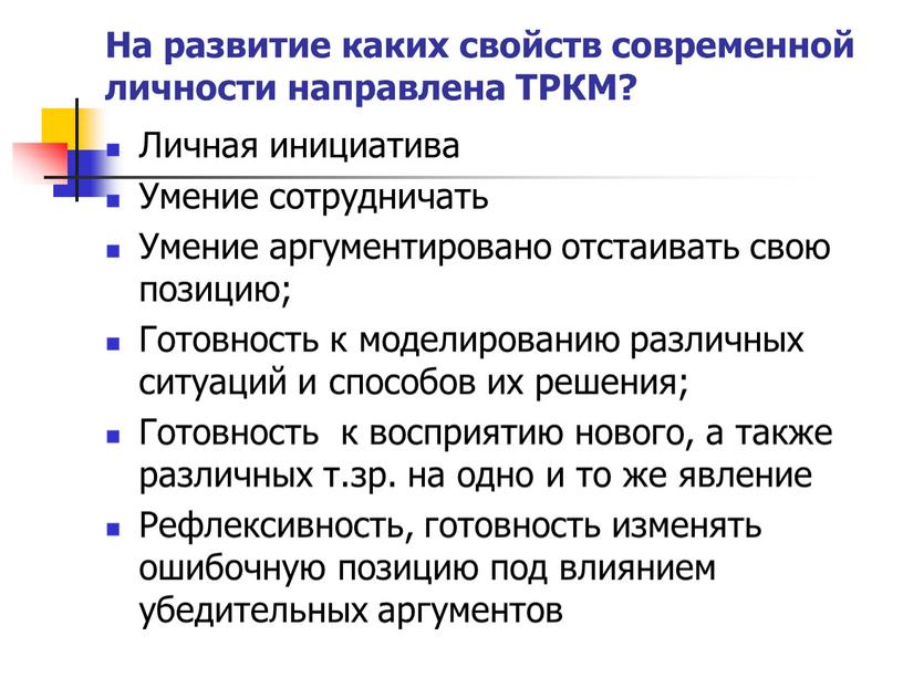 На развитие каких свойств современной личности направлена