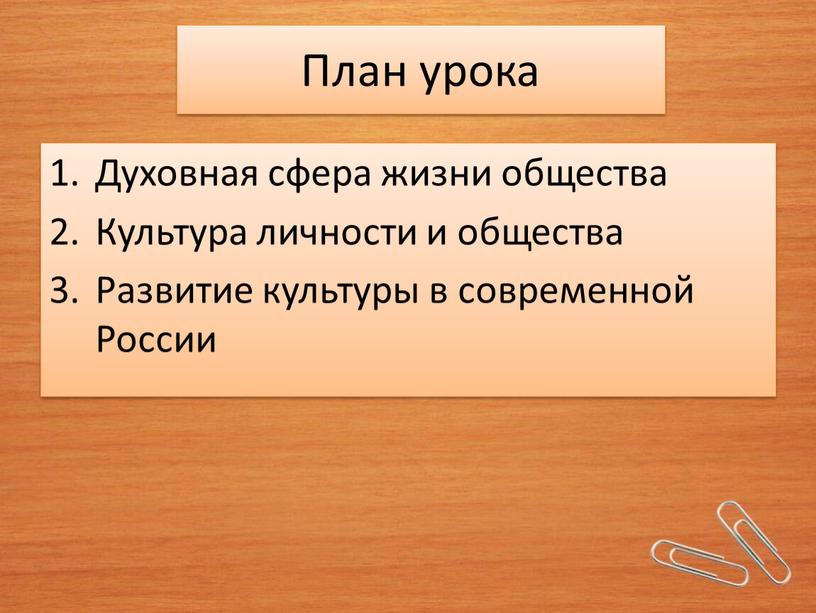 План урока Духовная сфера жизни общества