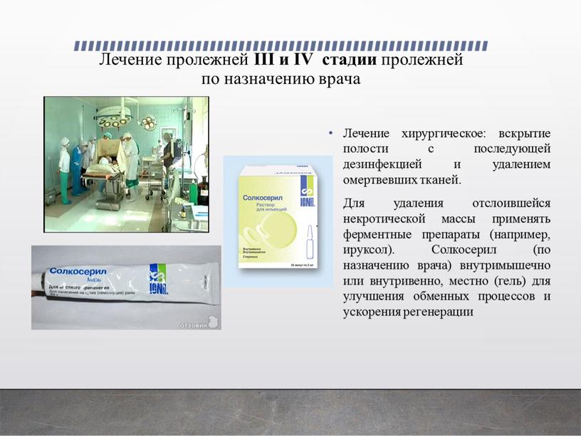 Лечение пролежней III и IV стадии пролежней по назначению врача