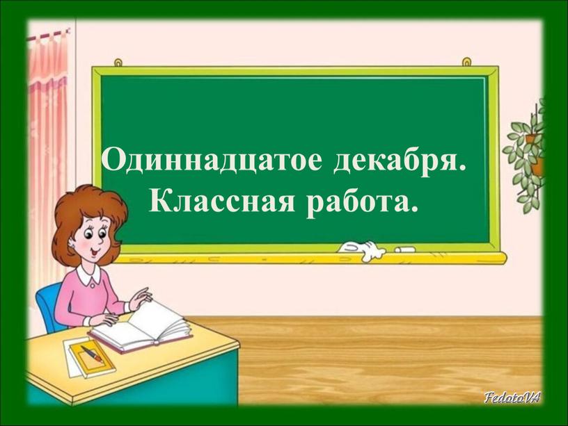 Одиннадцатое декабря. Классная работа