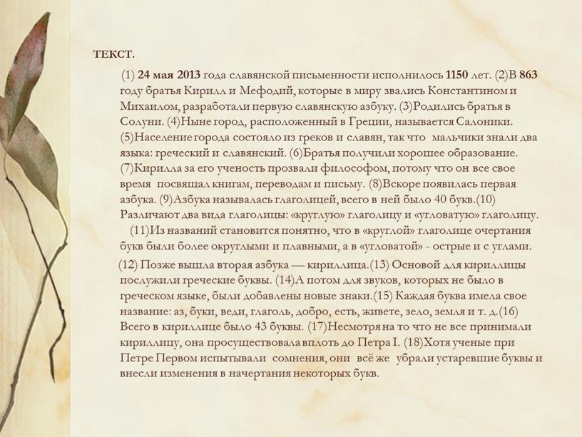 ТЕКСТ. (1) 24 мая 2013 года славянской письменности исполнилось 1150 лет