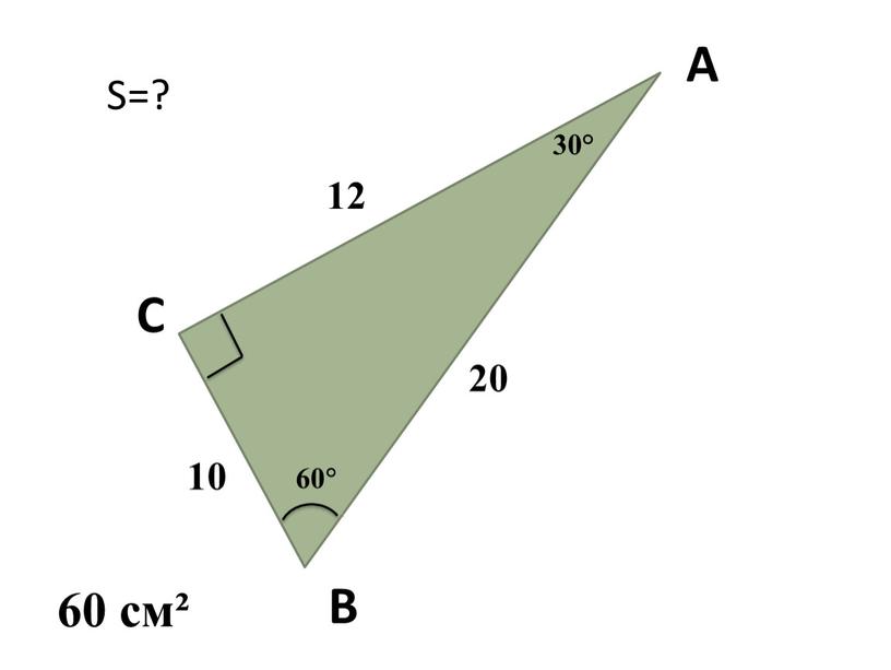 A B C 60 12 20 30° 10 60 см² S=?