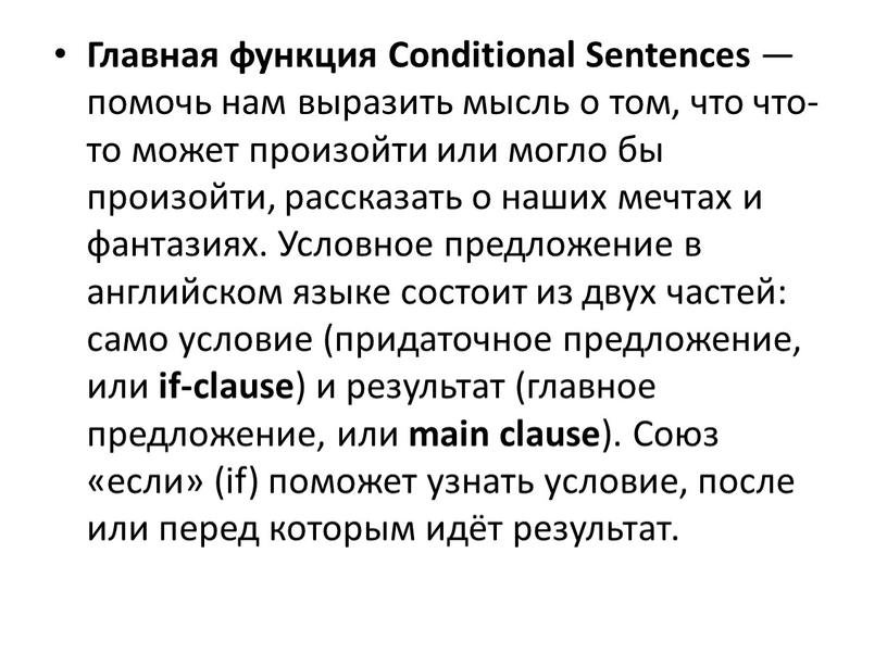 Главная функция Conditional Sentences — помочь нам выразить мысль о том, что что-то может произойти или могло бы произойти, рассказать о наших мечтах и фантазиях