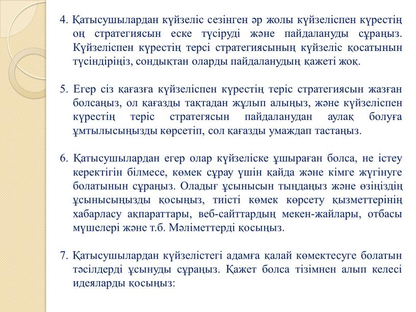 Күйзеліспен күрестің терсі стратегиясының күйзеліс қосатынын түсіндіріңіз, сондықтан оларды пайдаланудың қажеті жоқ