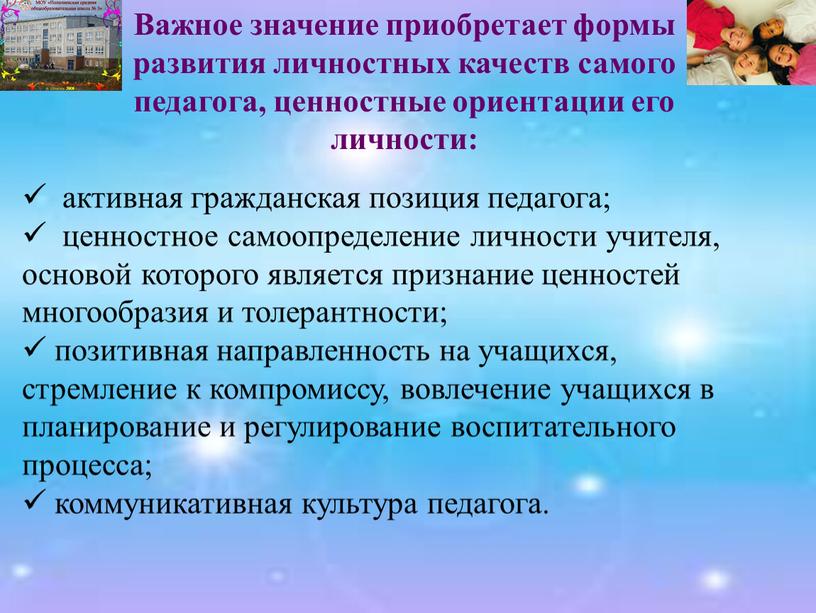 Важное значение приобретает формы развития личностных качеств самого педагога, ценностные ориентации его личности: