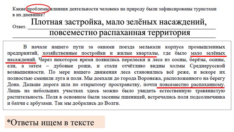 Ответы ищем в тексте Плотная застройка, мало зелёных насаждений, повсеместно распаханная территория