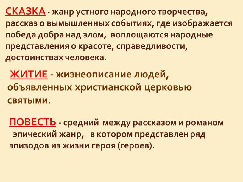 СКАЗКА - жанр устного народного творчества, рассказ о вымышленных событиях, где изображается победа добра над злом, воплощаются народные представления о красоте, справедливости, достоинствах человека