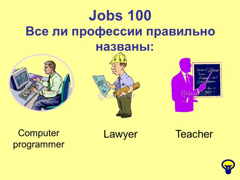 Jobs 100 Все ли профессии правильно названы: