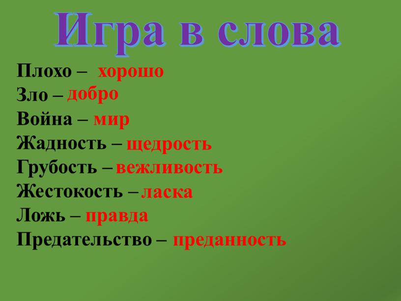 Плохо – Зло – Война – Жадность –