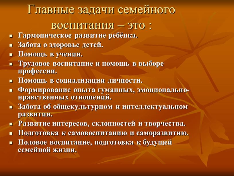 Главные задачи семейного воспитания – это :