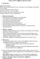 Урок русского языка по теме"Одна и две н в суффиксах прилагательных"