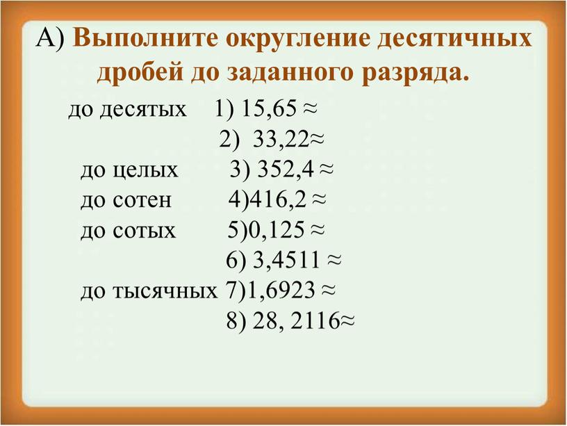 А) Выполните округление десятичных дробей до заданного разряда