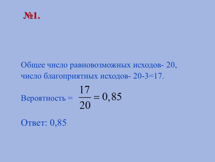 Общее число равновозможных исходов- 20, число благоприятных исходов- 20-3=17