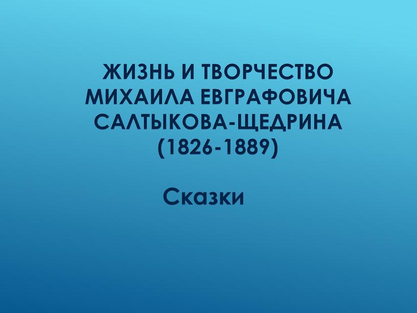 Жизнь и творчество Михаила Евграфовича