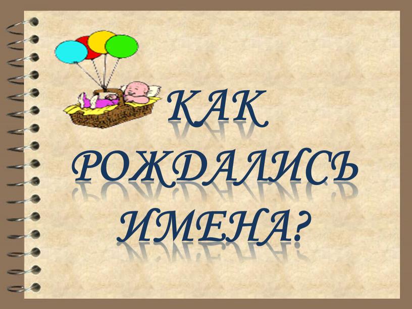 Как рождались имена?