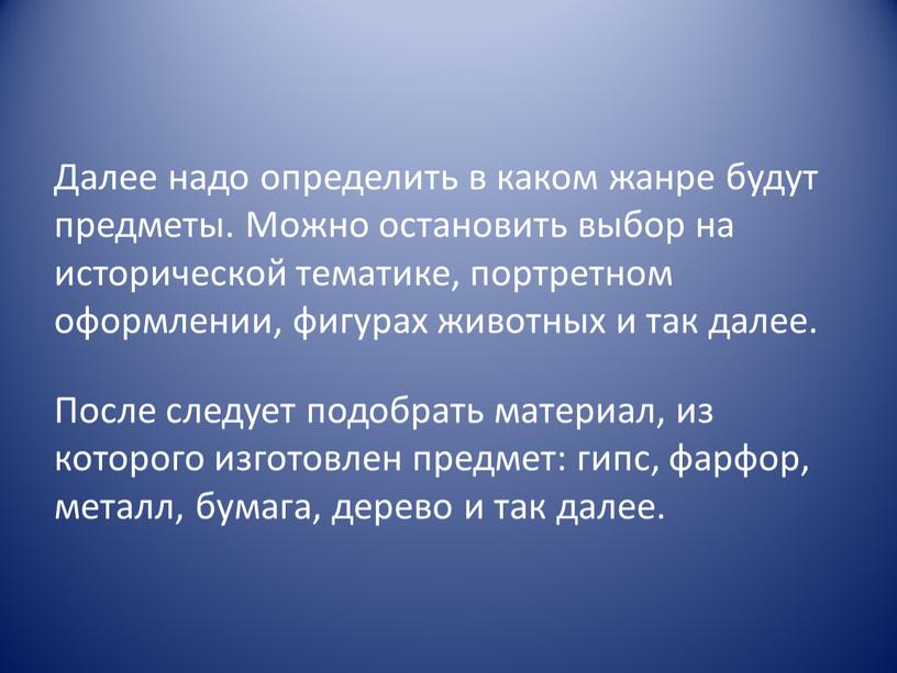 Далее надо определить в каком жанре будут предметы