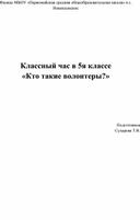 Классный час "Кто такие волонтеры"