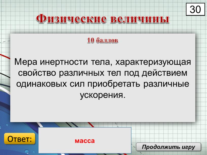 Мера инертности тела, характеризующая свойство различных тел под действием одинаковых сил приобретать различные ускорения