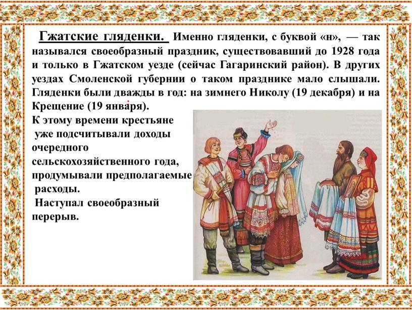 Гжатские гляденки. Именно гляденки, с буквой «н», — так назывался своеобразный праздник, существовавший до 1928 года и только в