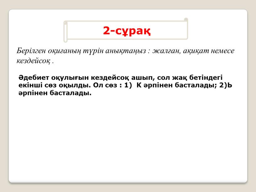 Ол сөз : 1) К әрпінен басталады; 2)Ь әрпінен басталады