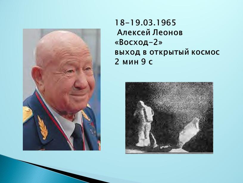 Алексей Леонов «Восход-2» выход в открытый космос 2 мин 9 с