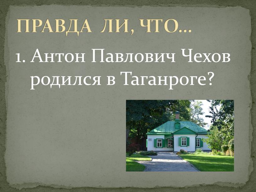 Антон Павлович Чехов родился в