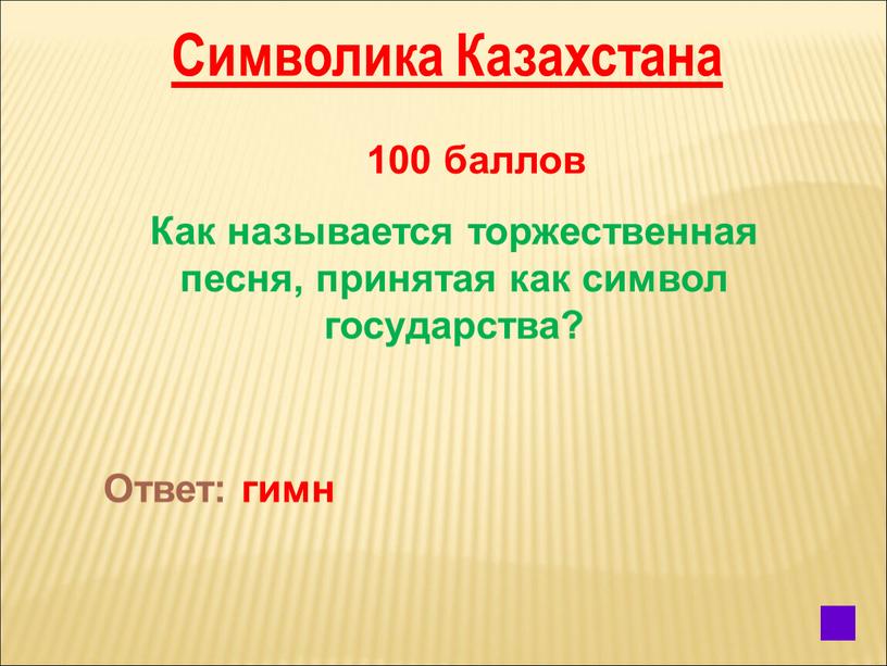 Символика Казахстана 100 баллов