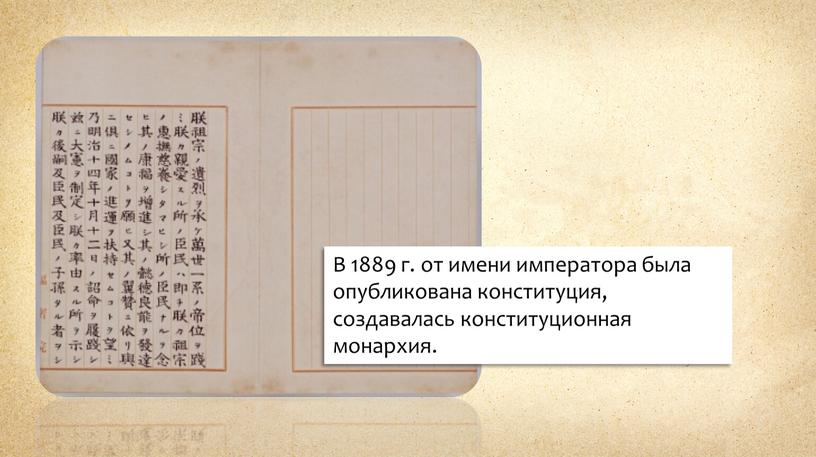 В 1889 г. от имени императора была опубликована конституция, создавалась конституционная монархия