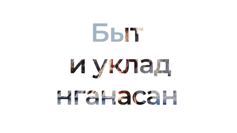 Исследовательский проект "Чистый чум"