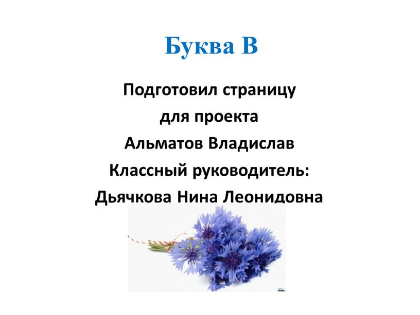 Буква В Подготовил страницу для проекта