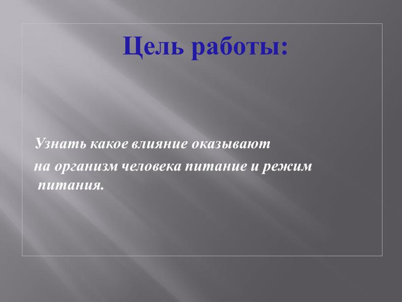 Цель работы: Узнать какое влияние оказывают на организм человека питание и режим питания