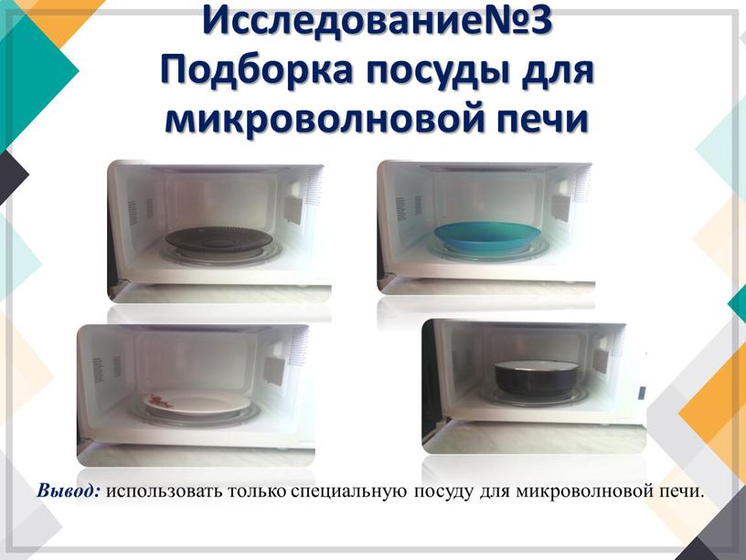 Исследование№3 Подборка посуды для микроволновой печи