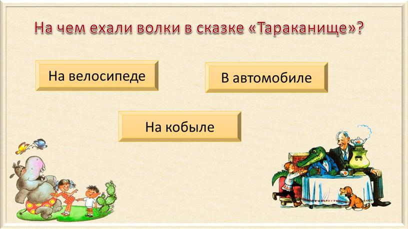 На чем ехали волки в сказке «Тараканище»?