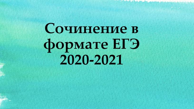 Сочинение в формате ЕГЭ 2020-2021