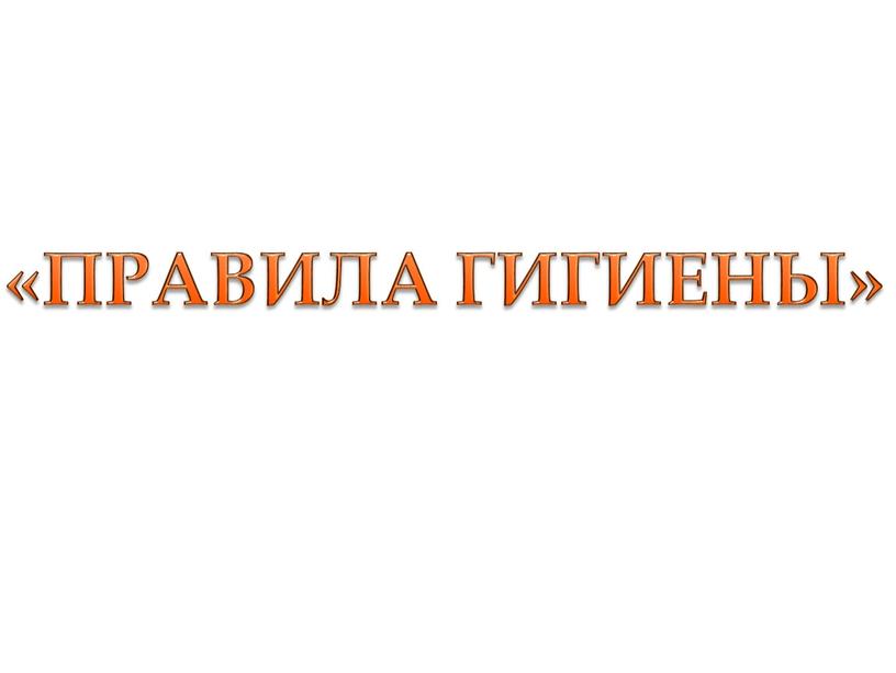 «ПРАВИЛА ГИГИЕНЫ»