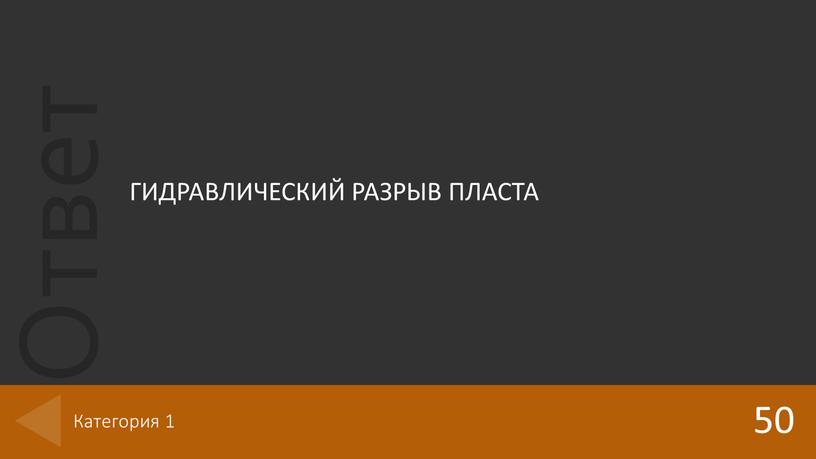 ГИДРАВЛИЧЕСКИЙ РАЗРЫВ ПЛАСТА 50